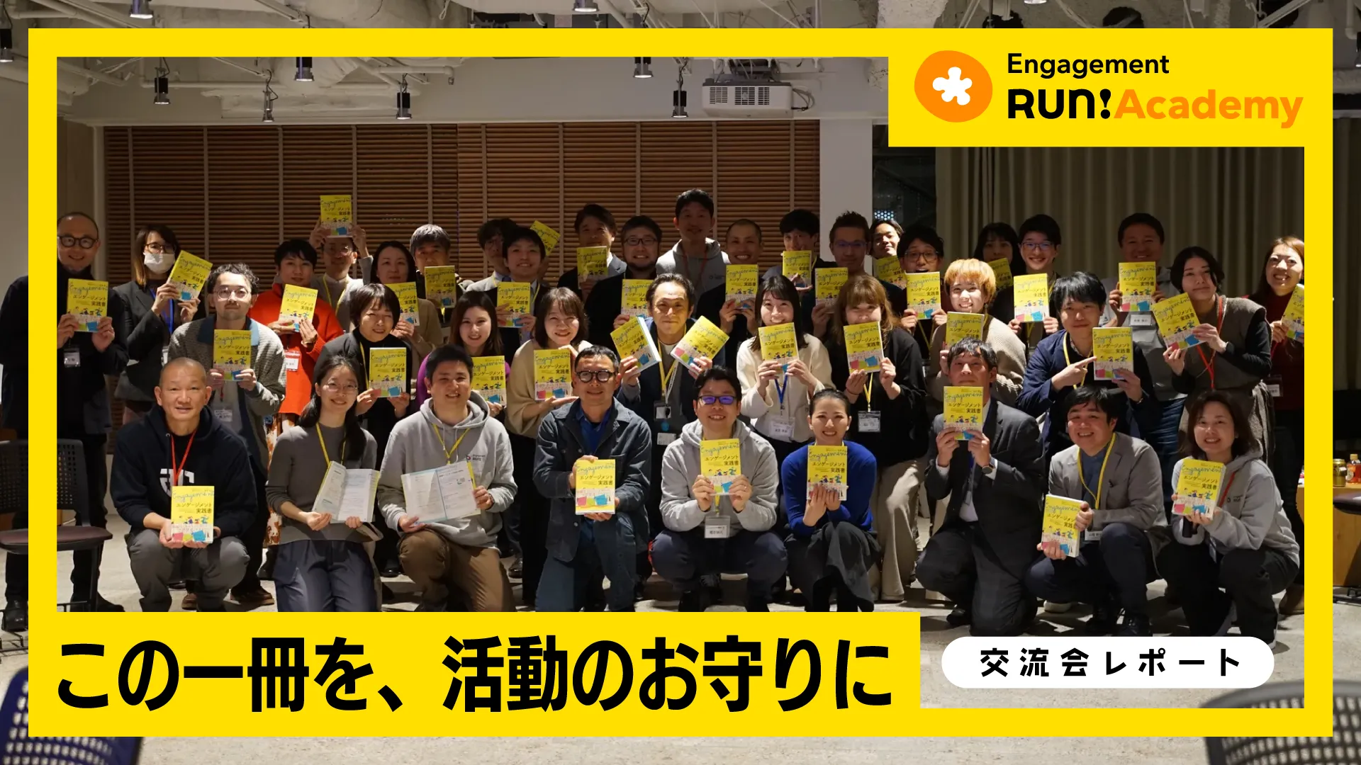 『わたしたちのエンゲージメント実践書』出版記念交流会【Engagement Run! Academy交流会レポート】