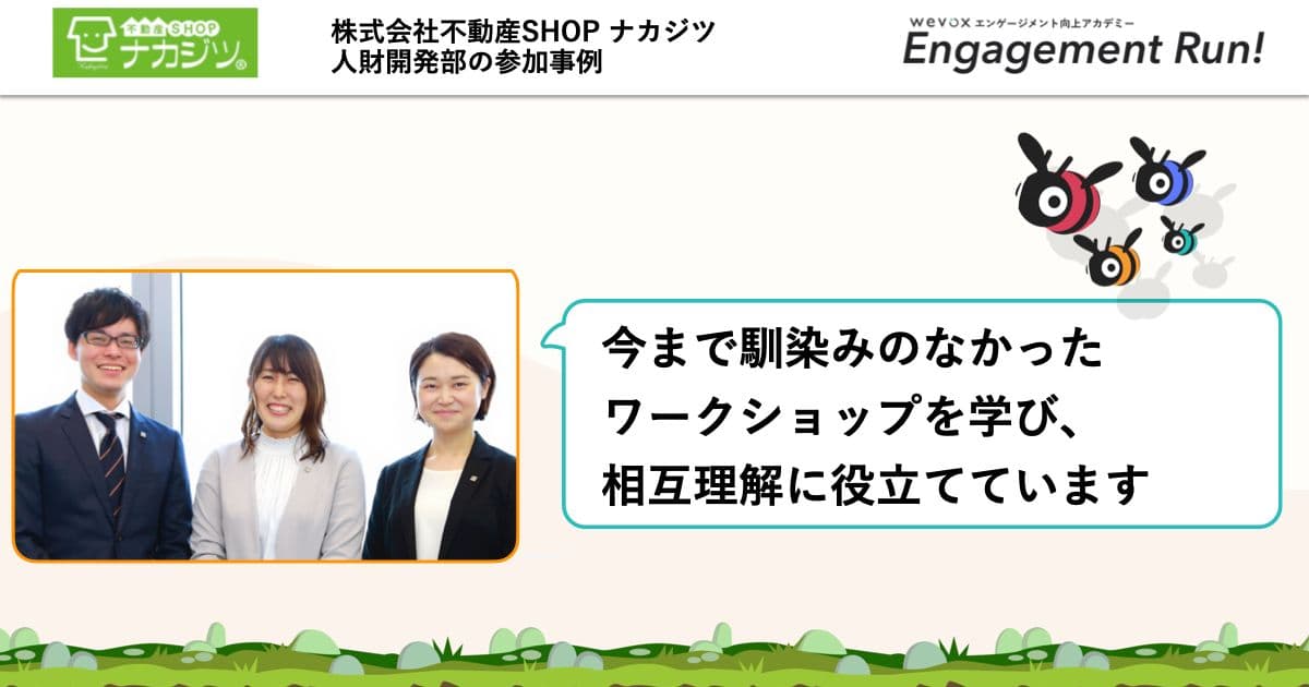 一方的な情報発信を打破! 学んだワークショップで対話を増やし組織を活性化【Engagement Run!参加事例】