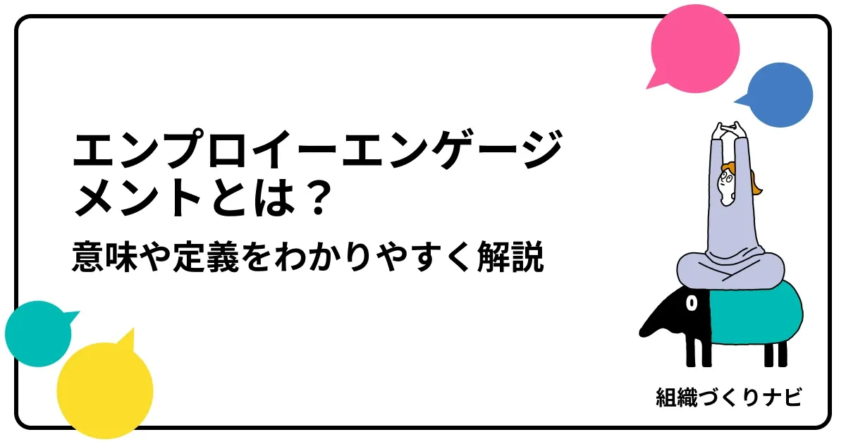 エンプロイーエンゲージメントとは?意味や定義をわかりやすく解説