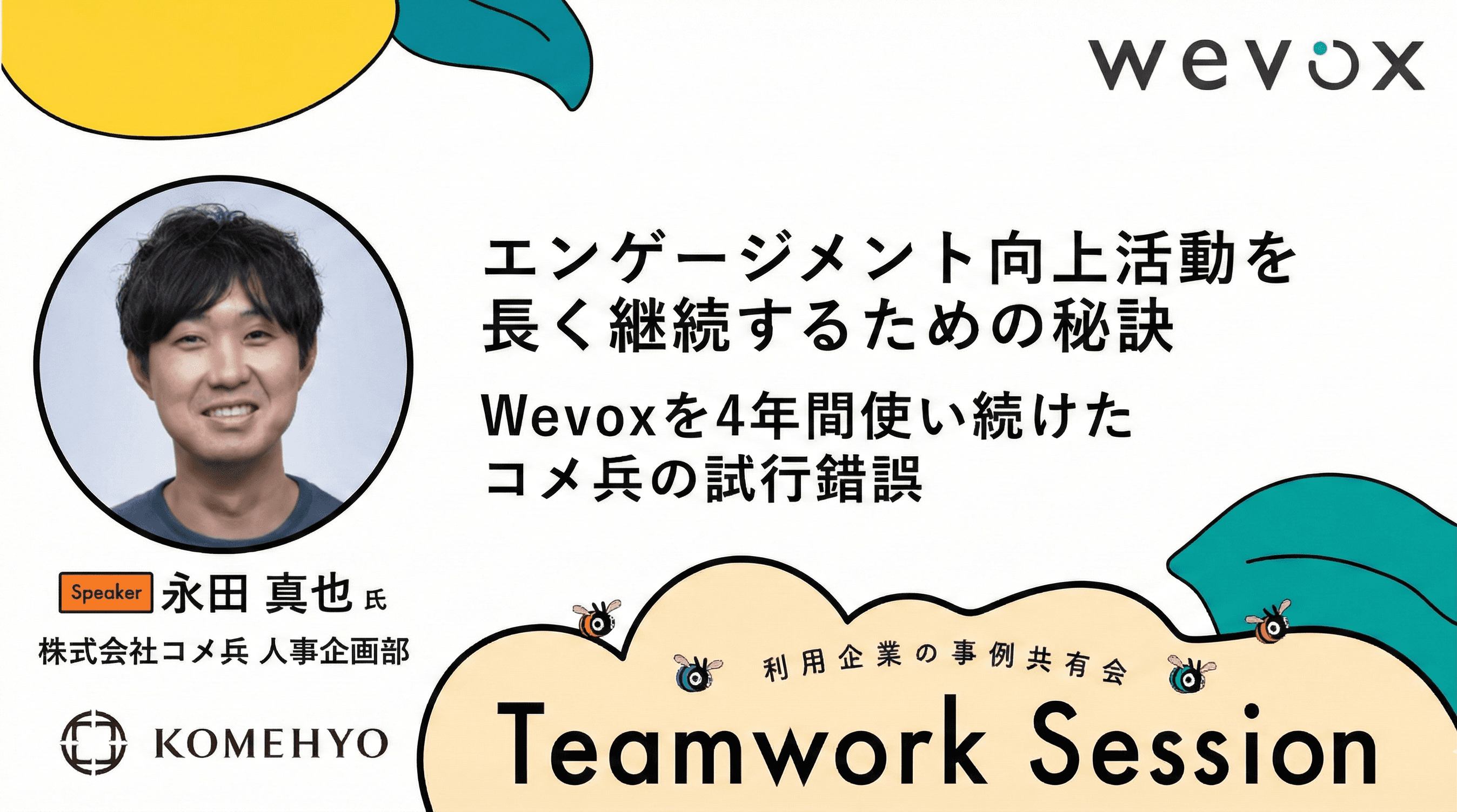 エンゲージメント向上活動を長く継続するための秘訣〜Wevoxを4年間使い続けたコメ兵の試行錯誤〜【Teamwork Sessionレポート】