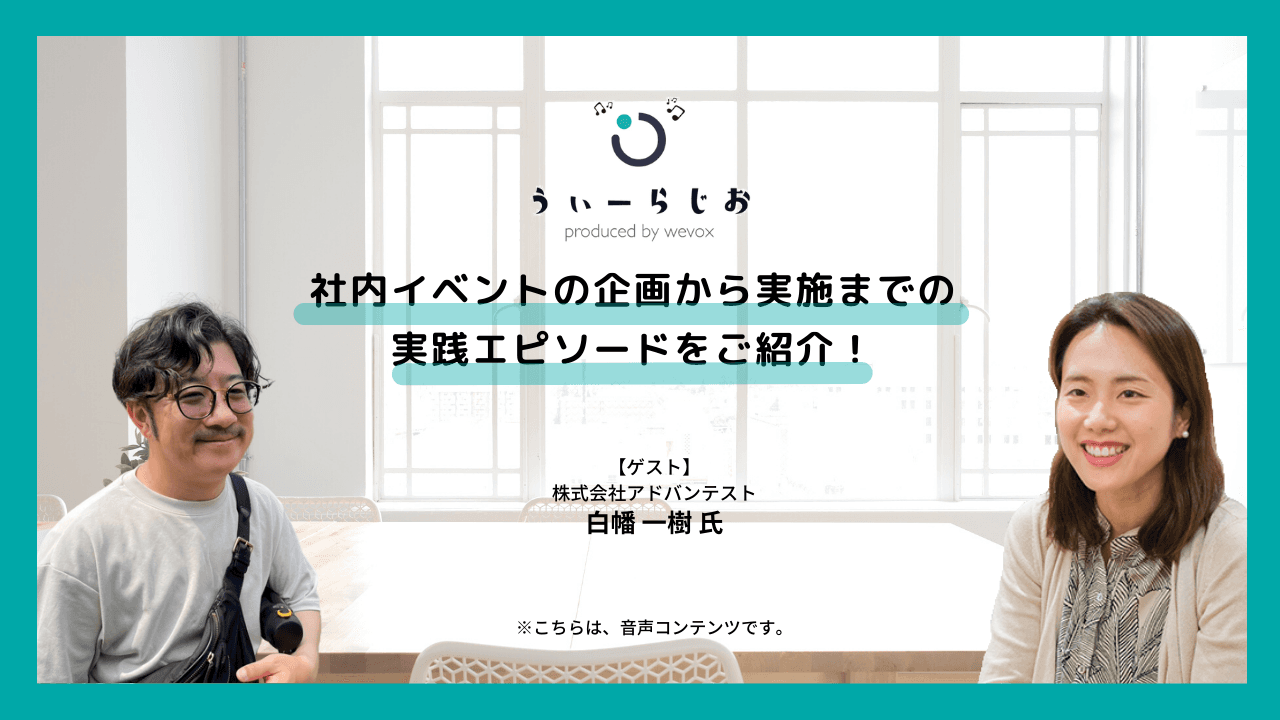 【ラジオ】社内イベントの企画から実施までの実践エピソードをご紹介!