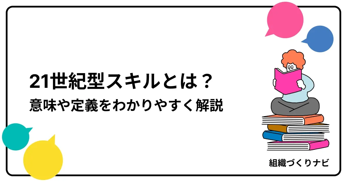 21世紀型スキルとは?意味や定義をわかりやすく解説