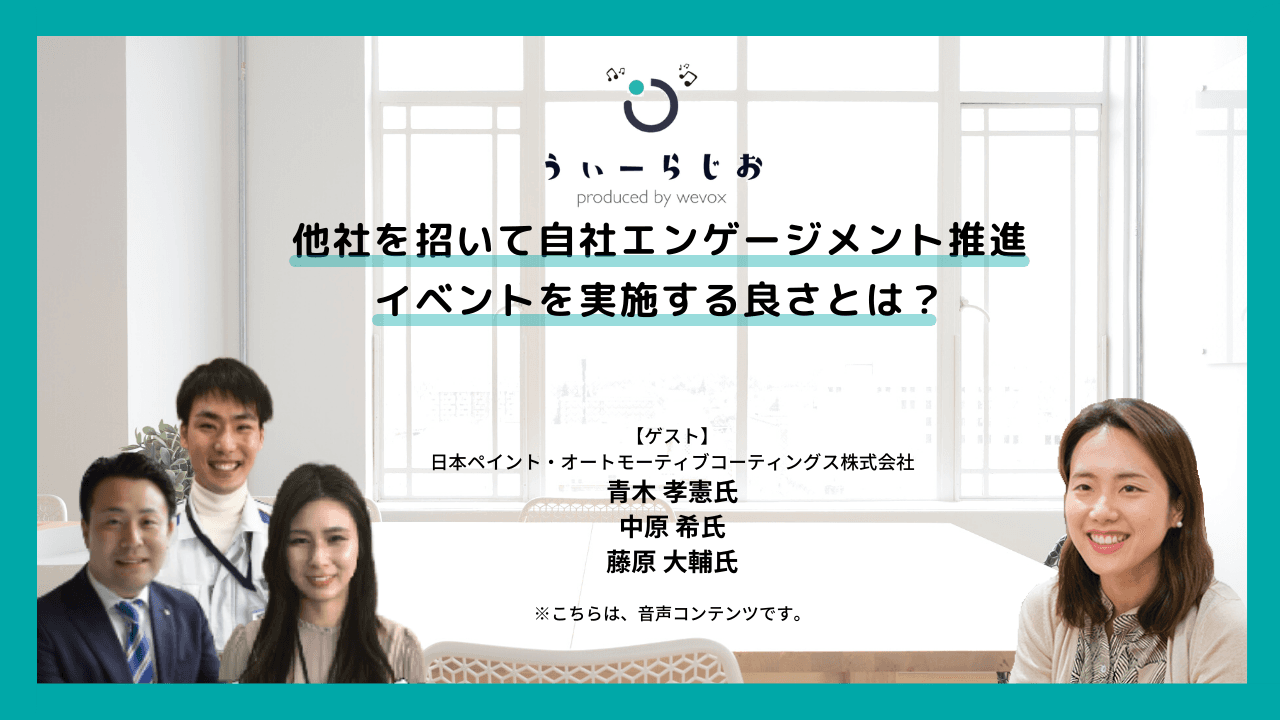 【ラジオ】他社を招いて自社エンゲージメント推進イベントを実施する良さとは?