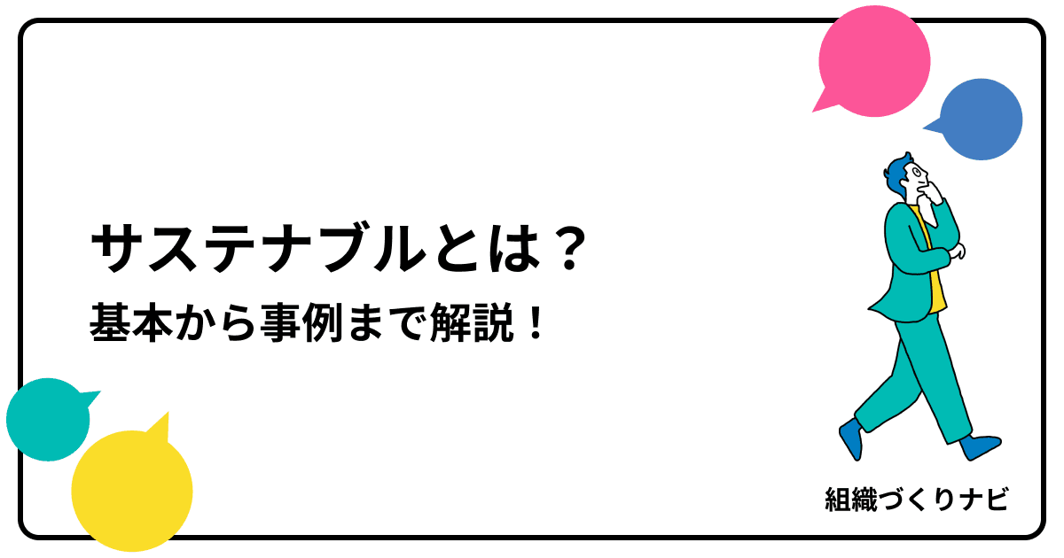 サステナブルとは?企業が知るべき「持続可能性」の基本から事例まで解説!