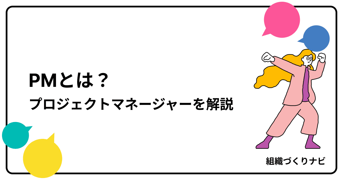 プロジェクトマネージャー(PM)とは?仕事内容・必要なスキル・求められる理由を解説