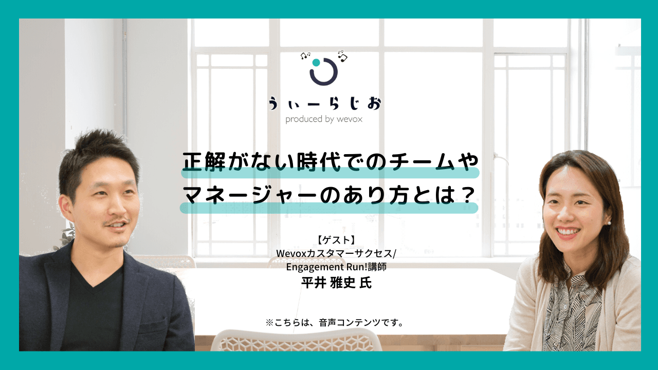 【ラジオ】正解がない時代でのチーム/マネージャーのあり方とは?