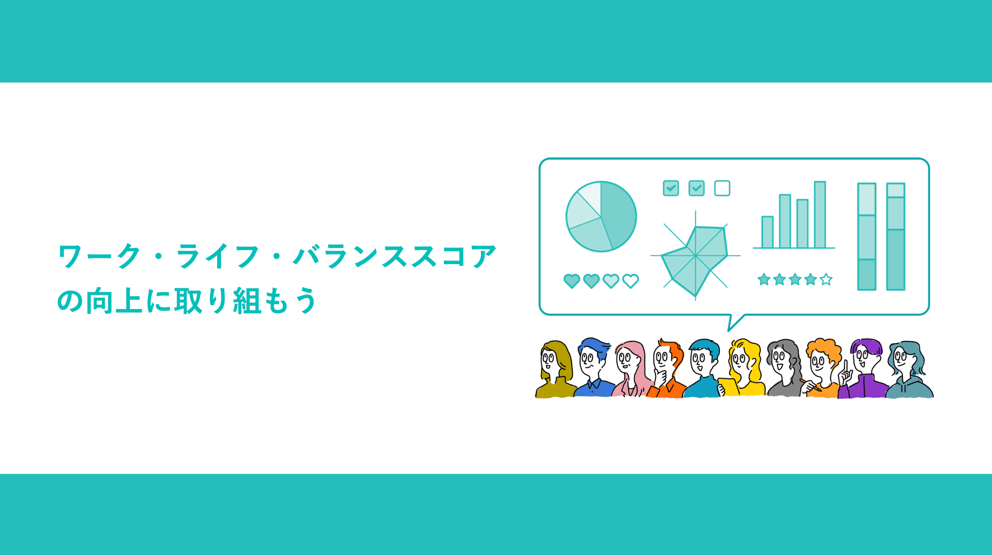 ワーク・ライフ・バランススコアの向上に取り組もう