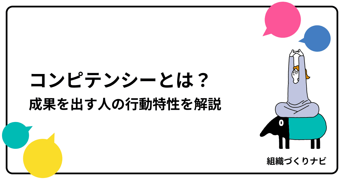 コンピテンシーとは?成果を出す人材の行動特性を基本から徹底解説