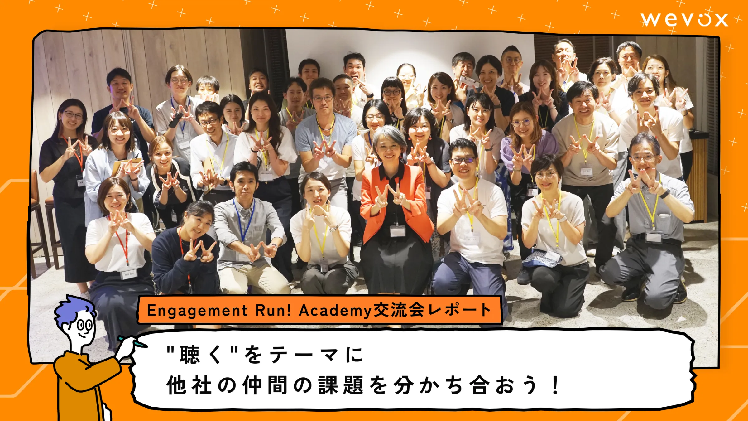 ”聴く”をテーマに他社の仲間の課題を分かち合おう!【Engagement Run! Academy交流会レポート】