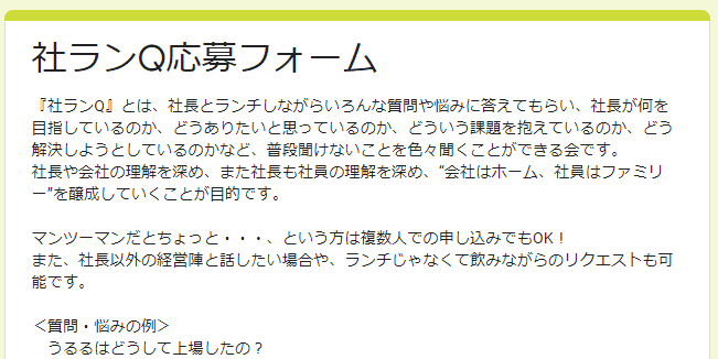 「社ランQ」の実際の応募フォーム