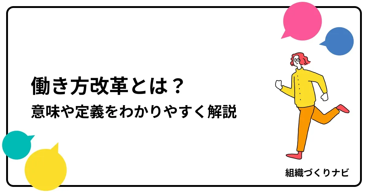 働き方改革とは?意味や定義をわかりやすく解説
