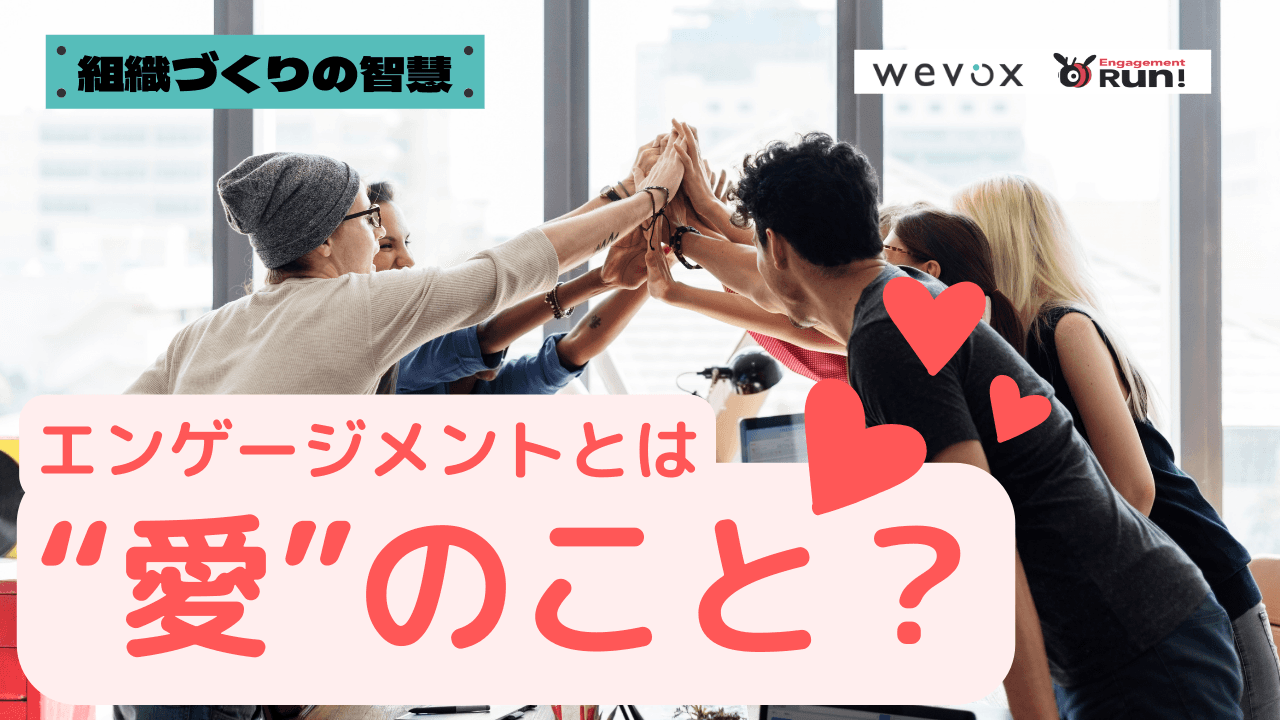 【動画】エンゲージメントとは「愛」である!? 言葉の意味と理解のポイントを解説!