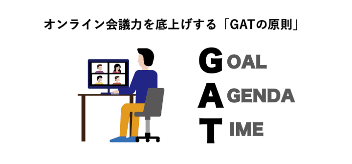 オンライン会議で会議力を底上げする「GATの原則」