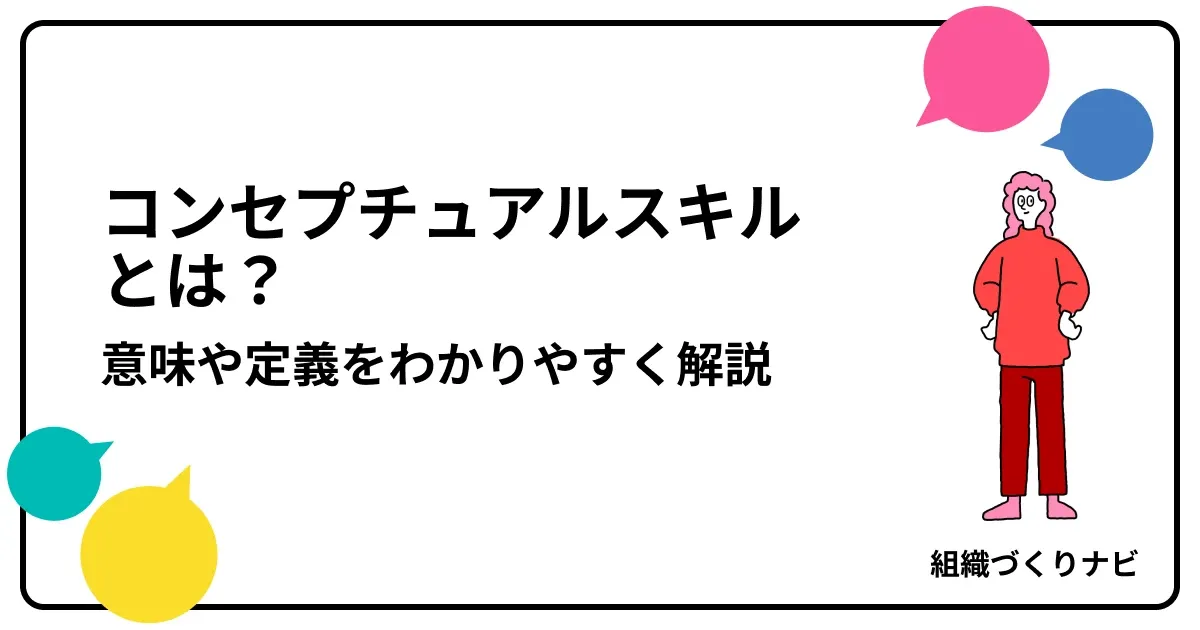 コンセプチュアルスキルとは?意味や定義をわかりやすく解説