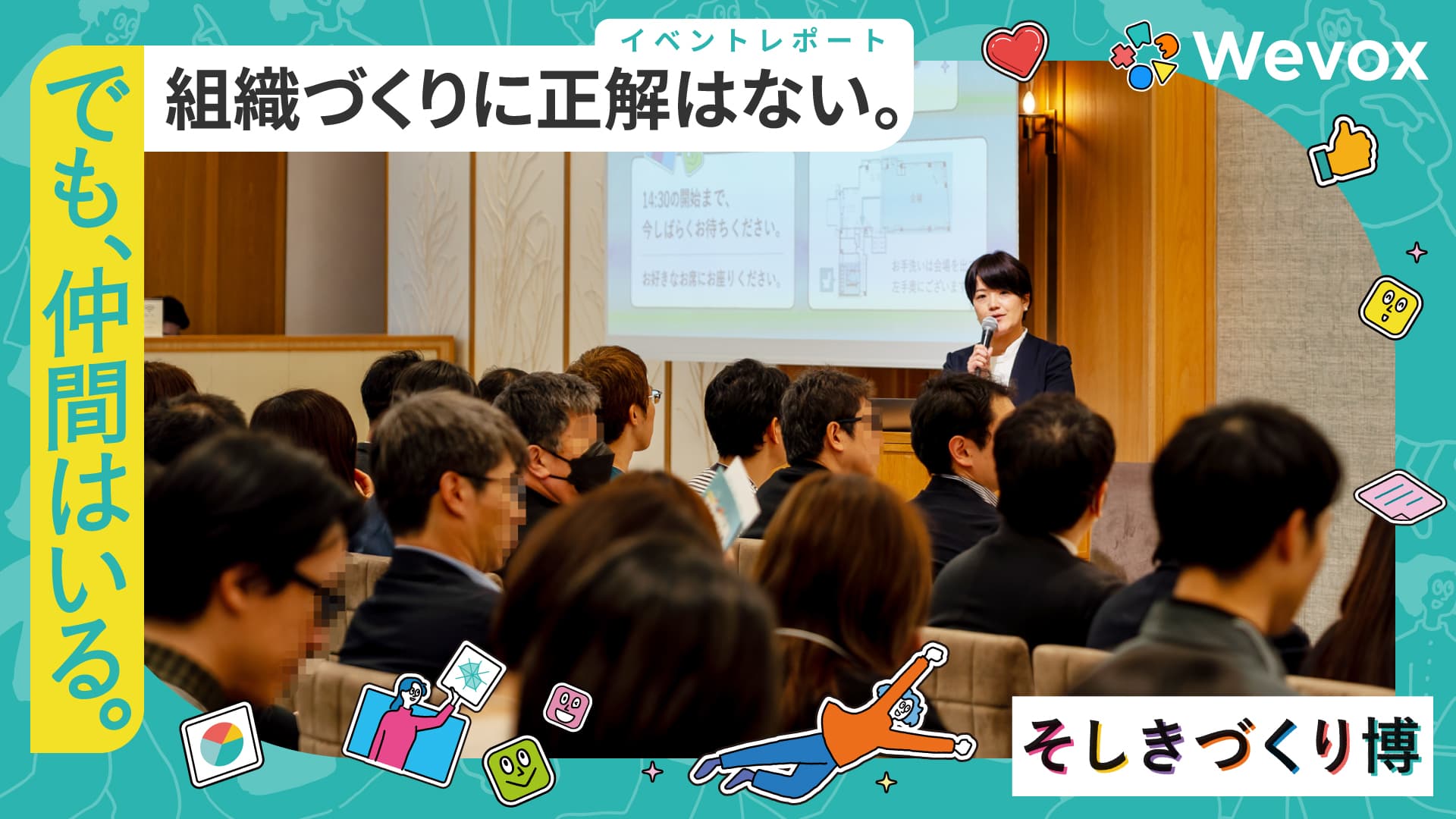 組織づくりに正解はない。でも、仲間はいる。 ――熱狂に包まれた『そしきづくり博 2026』レポート