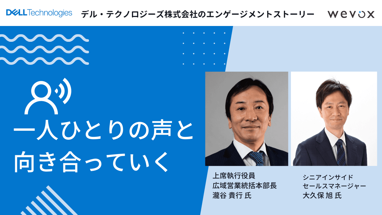 エンゲージメントサーベイで組織はどう変わる? 一人ひとりの声を大切にするための「役員×管理職」のふりかえりミーティング