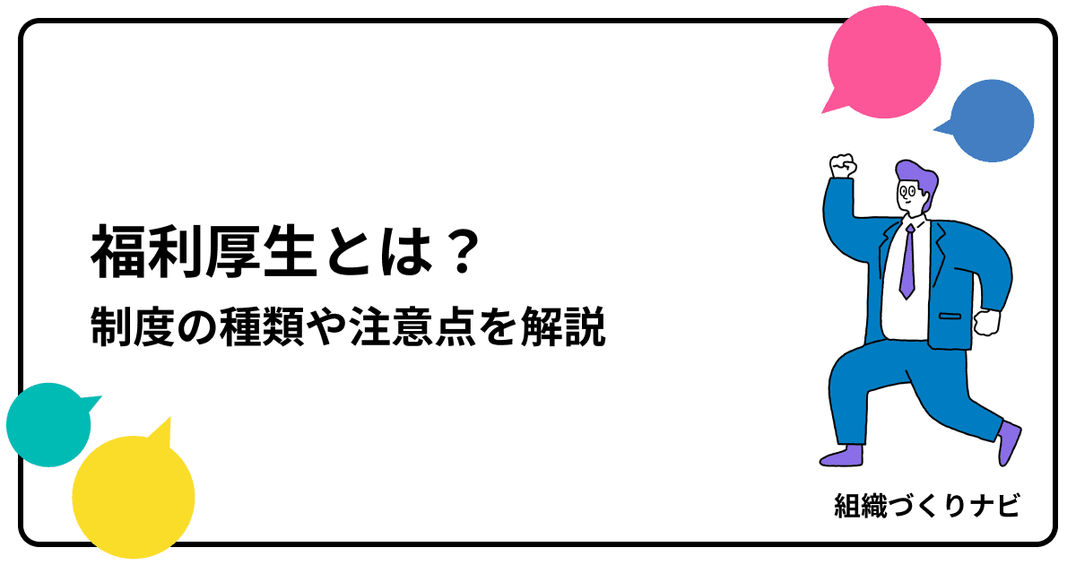 福利厚生とは?企業成長に欠かせない制度を種類・メリット・注意点まで解説