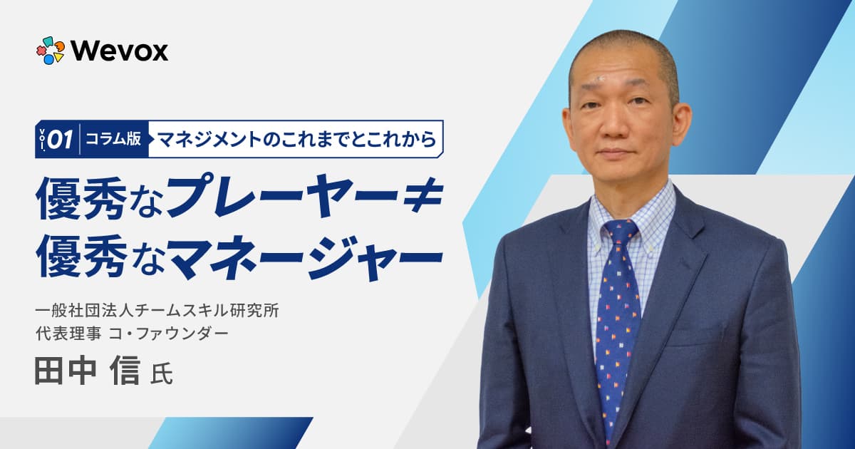 これから求められるマネジメントとは?「優秀なプレイヤー」が陥る罠と必要な4つのマインドセット