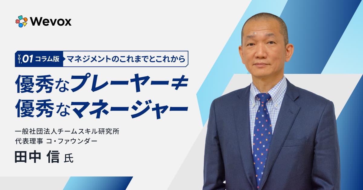 これから求められるマネジメントとは?「優秀なプレイヤー」が陥る罠と必要な4つのマインドセット
