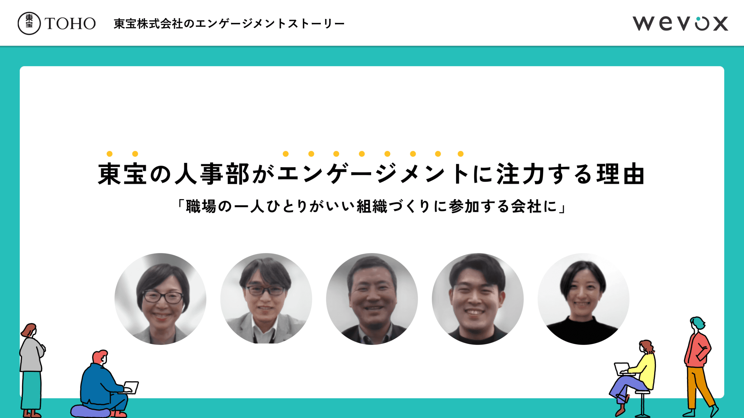 東宝の人事部がエンゲージメントに注力する理由――「職場の一人ひとりがいい組織づくりに参加する会社に」
