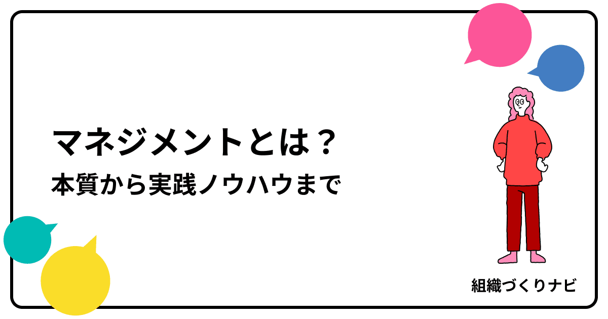 マネジメントとは?本質・役割・種類から実践ノウハウまで