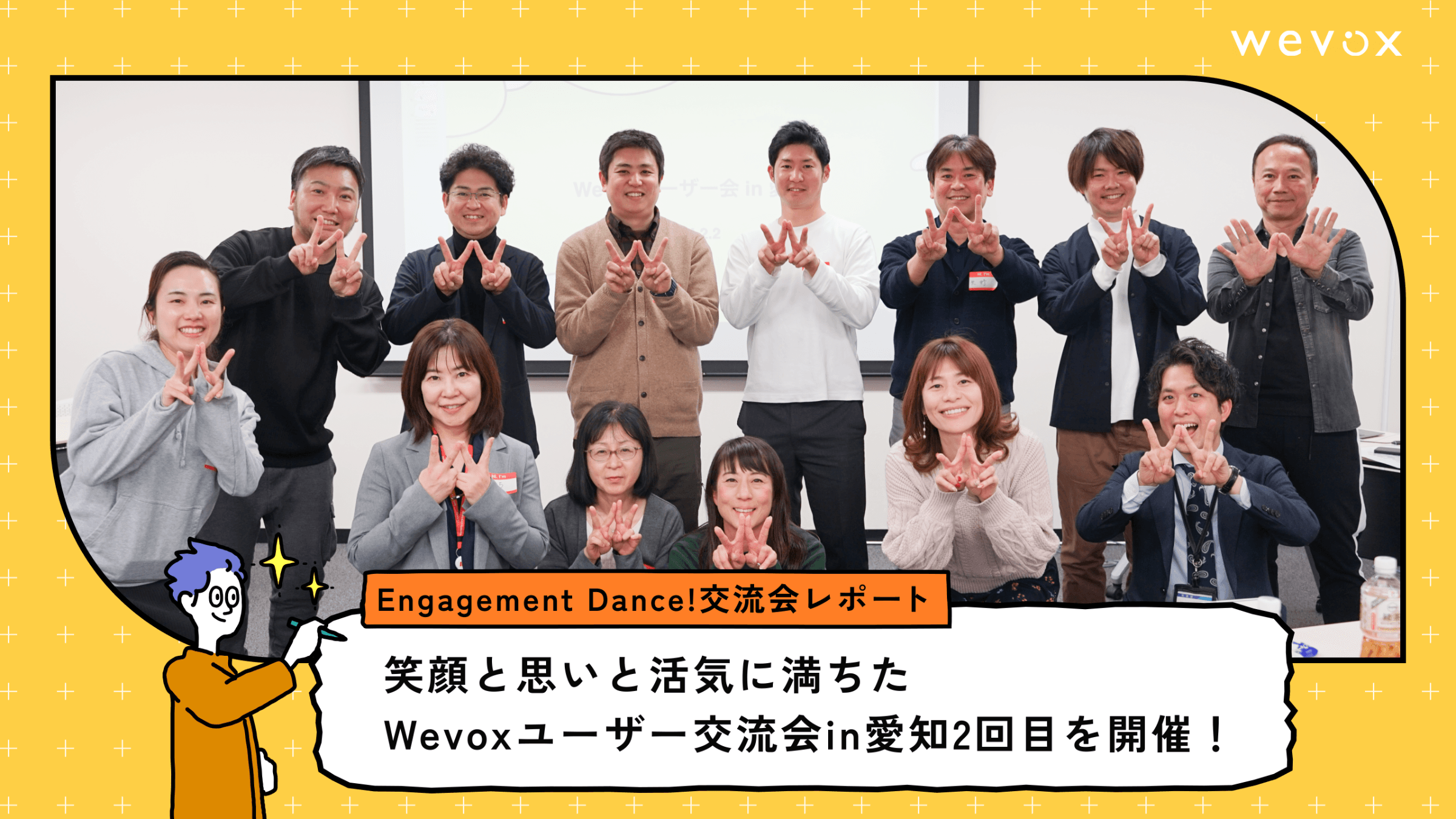 笑顔と思いと活気に満ちたWevoxユーザー交流会in愛知2回目を開催!