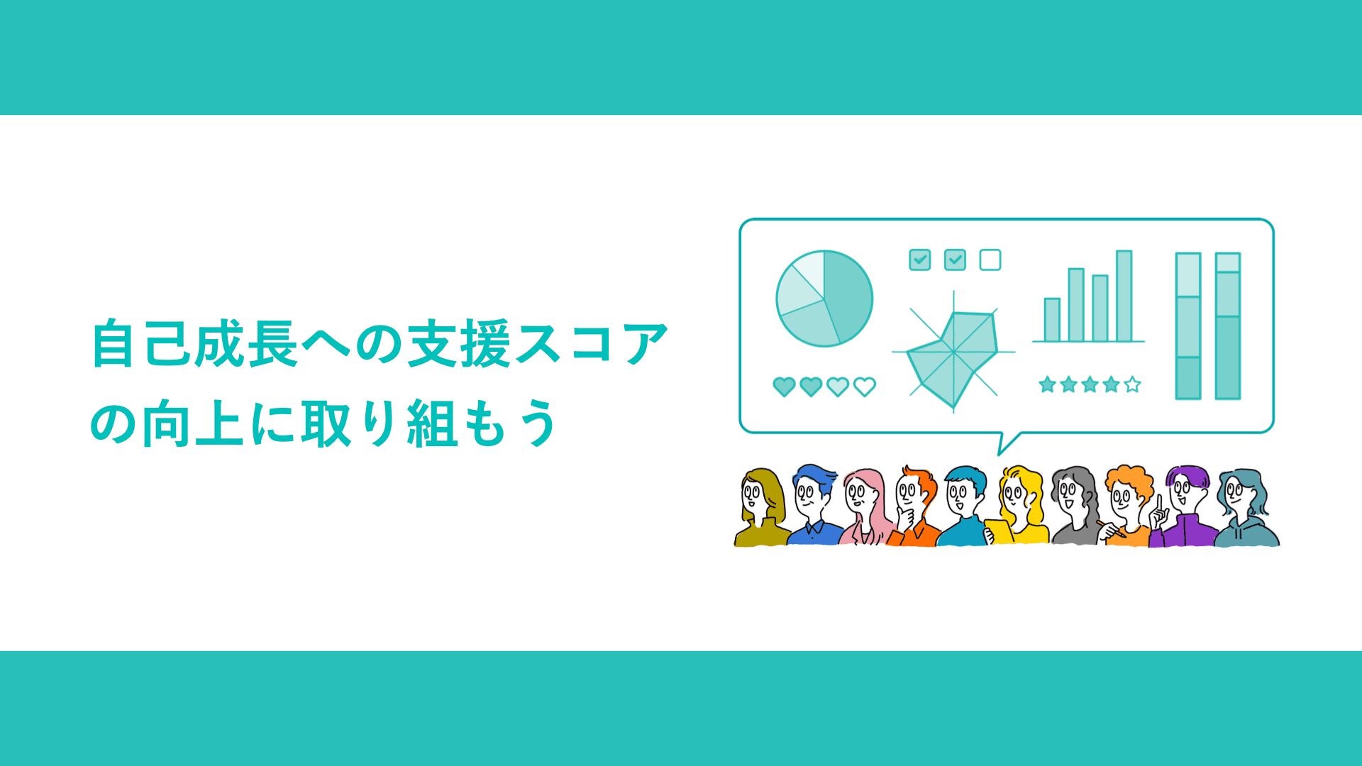 自己成長への支援スコアの向上に取り組もう