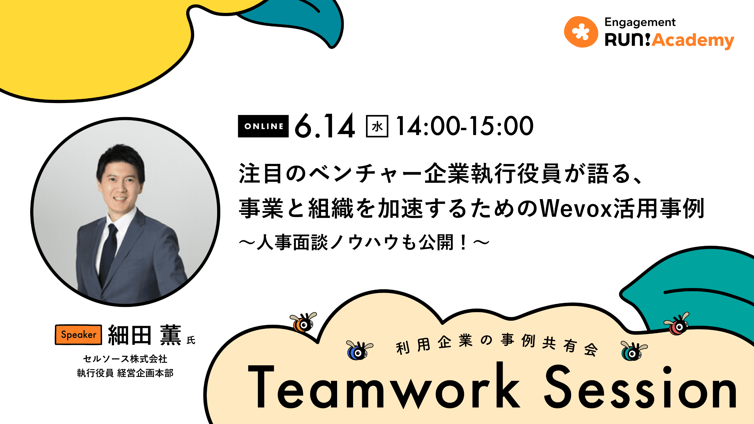 【Teamwork Sessionレポート】「先手の面談」で社員をサポート!注目ベンチャーの執行役員が語るWevox活用法