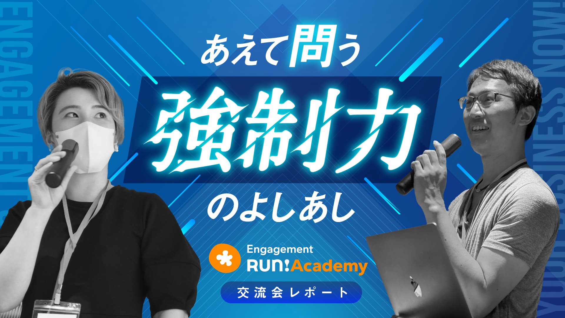 あなたは、主体性に任せる派?強制する派?——エンゲージメント活動のあるある葛藤に本気で向き合ってみた【Engagement Run! Academy交流会レポート】