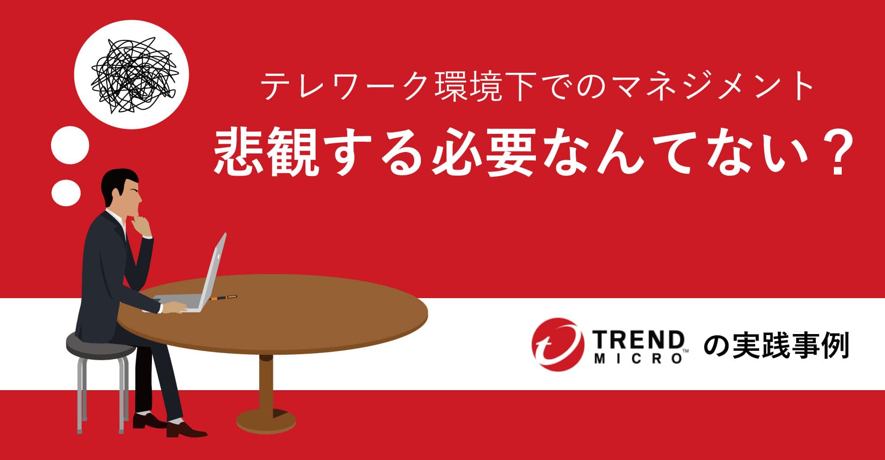 テレワークで変化を楽しみ、視野を広げた2人のマネージャーの話
