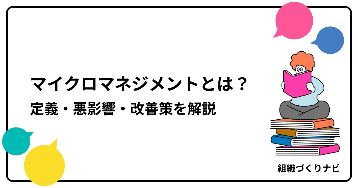 マイクロマネジメントとは?定義・悪影響・改善策をわかりやすく解説