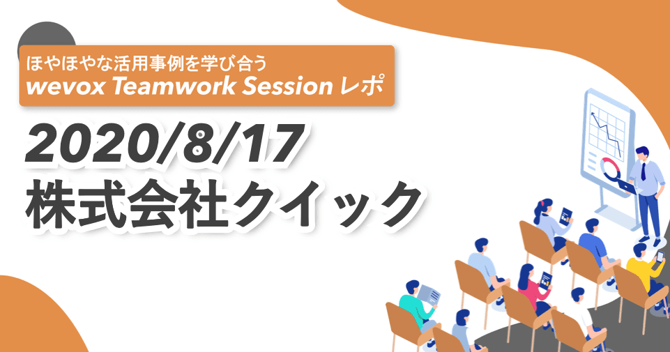 wevox活用の鍵は、「現場に寄り添う」こと