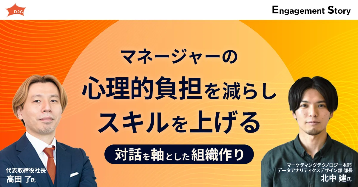 マネージャーの心理的負担を減らしスキルを上げる、対話を軸とした組織作り