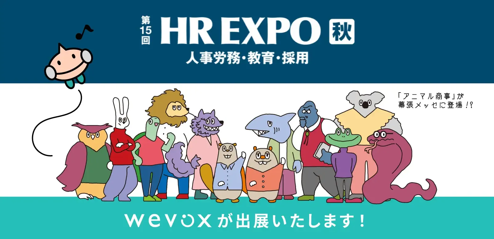第15回 HR EXPOに出展します