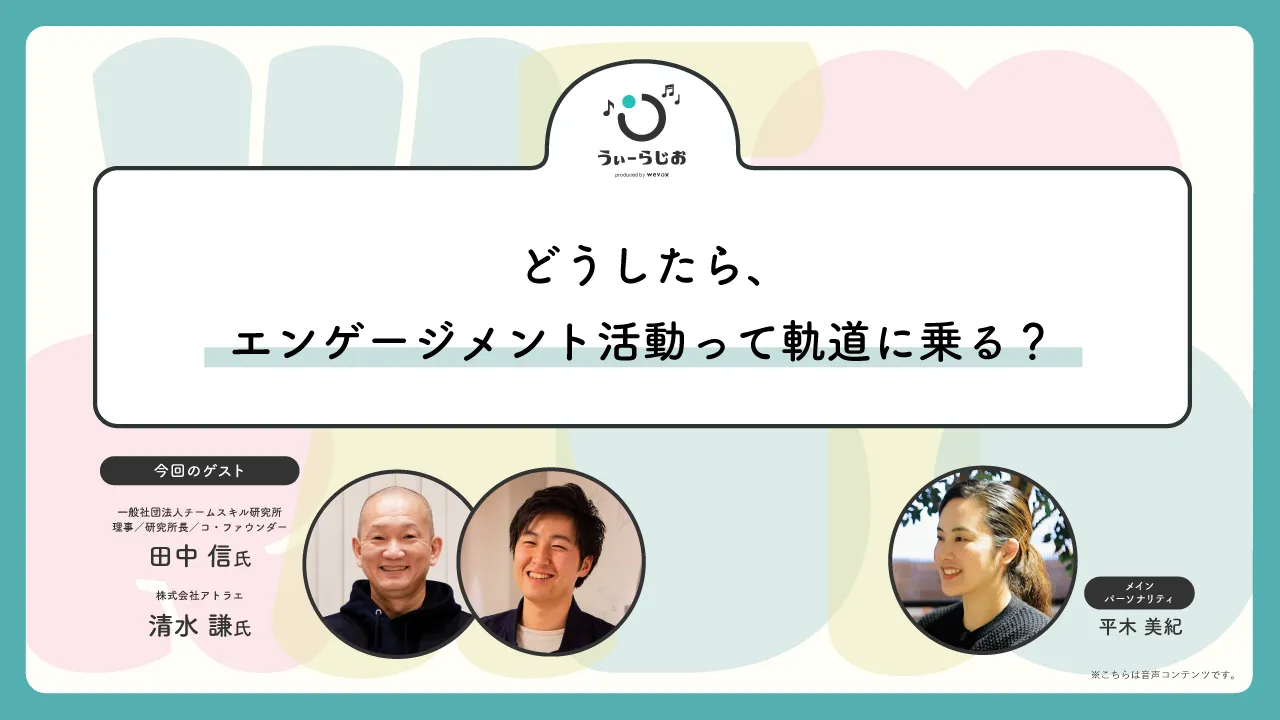 【ラジオ】どうしたら、エンゲージメント活動って軌道に乗る?