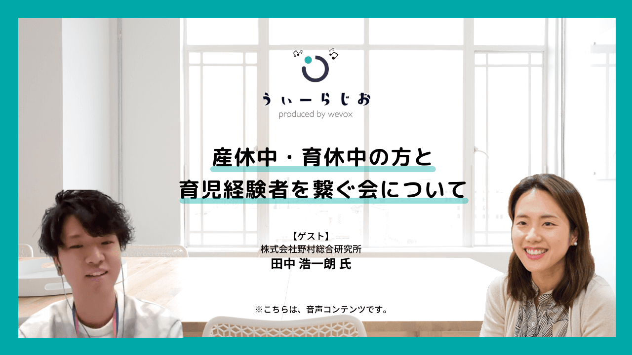 【ラジオ】産休中・育休中の方と育児経験者を繋ぐ会について
