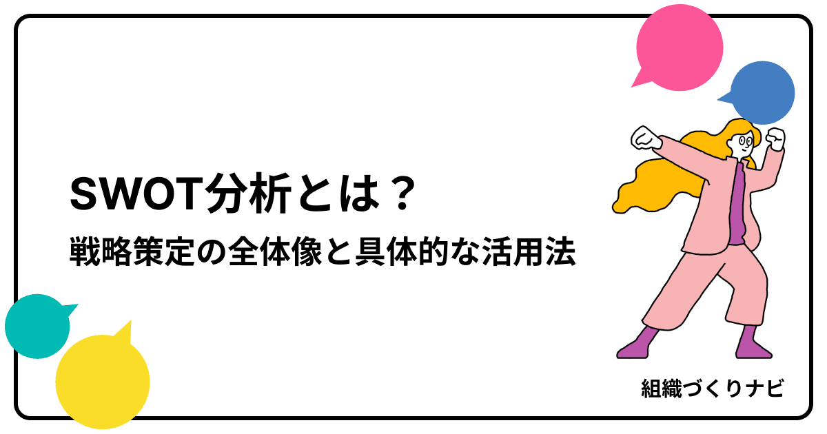 SWOT分析とは?戦略策定の全体像と具体的な活用法