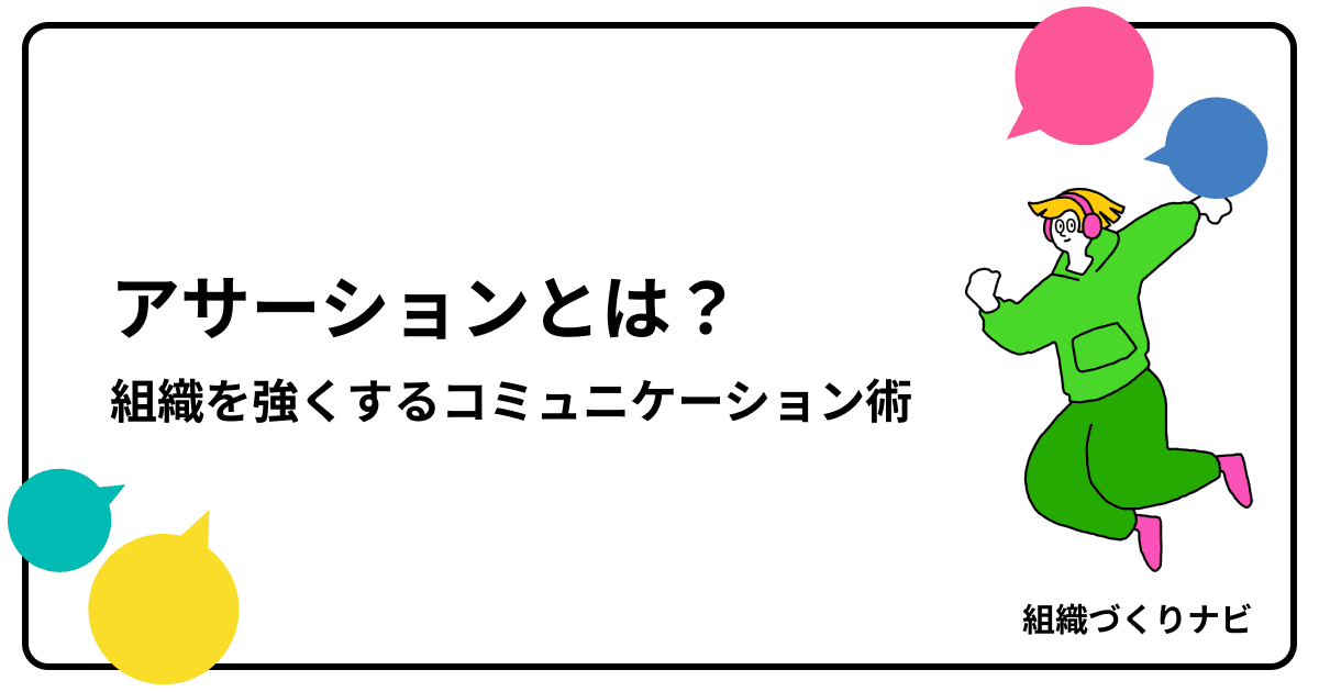アサーションとは?健全な自己表現で組織を強くするコミュニケーション術を徹底解説