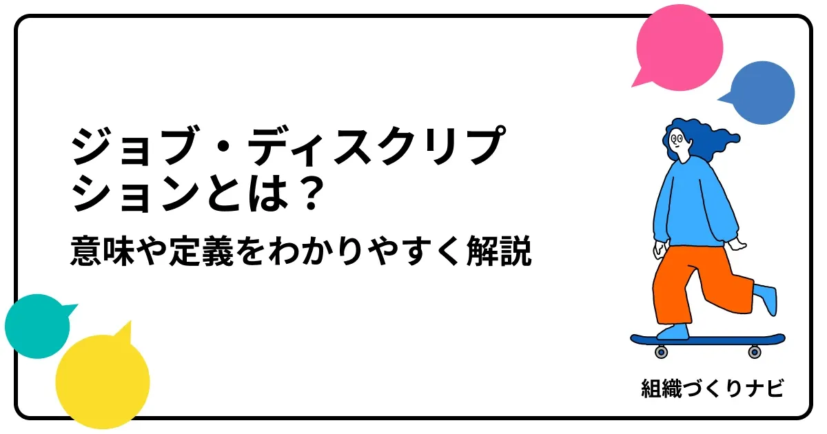 ジョブ・ディスクリプションとは?意味や定義をわかりやすく解説