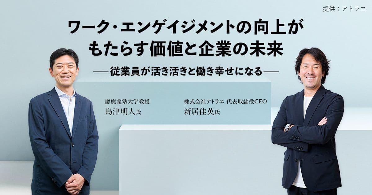 ワーク・エンゲージメントの向上がもたらす価値と企業の未来ー従業員が活き活きと働き幸せになるー