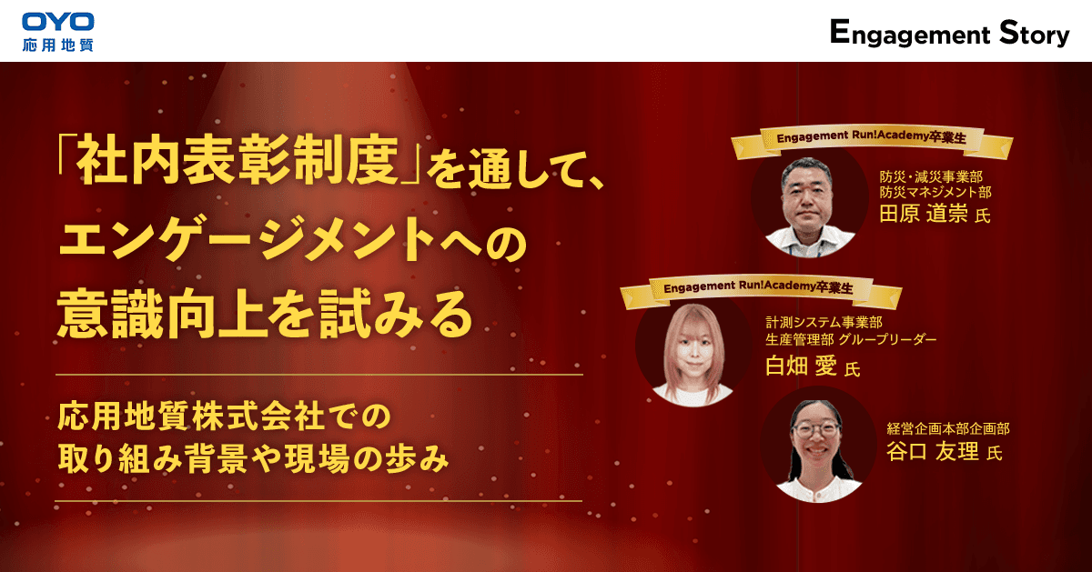 「社内表彰制度」を通して、エンゲージメントへの意識向上を試みる〜応用地質株式会社での取り組み背景や現場の歩み〜