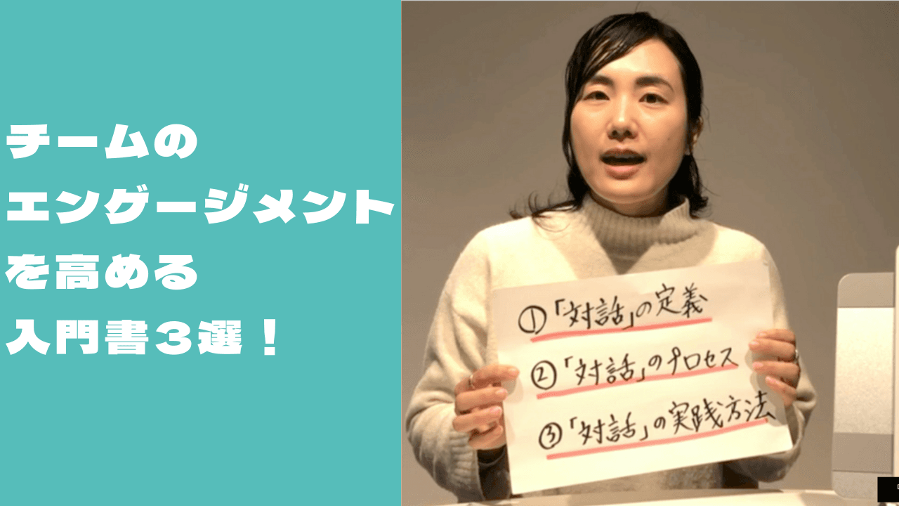 【動画】チームのエンゲージメントを高める入門書3選!