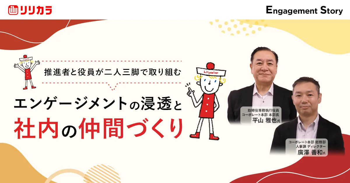 推進者と役員が二人三脚で取り組む、エンゲージメントの浸透と社内の仲間づくり