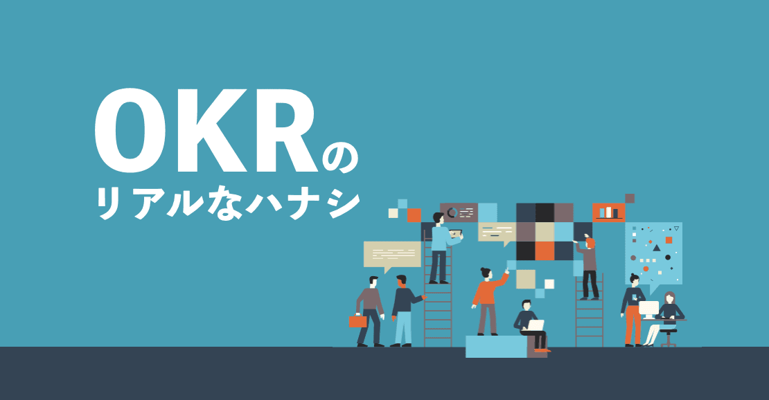 OKRのリアルなハナシ〜(株)OKANの場合〜