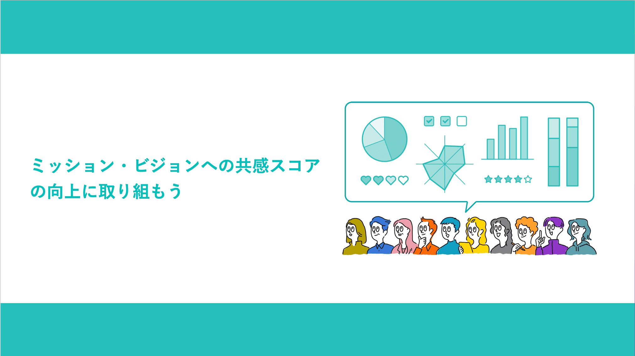 ミッション・ビジョンへの共感スコアの向上に取り組もう