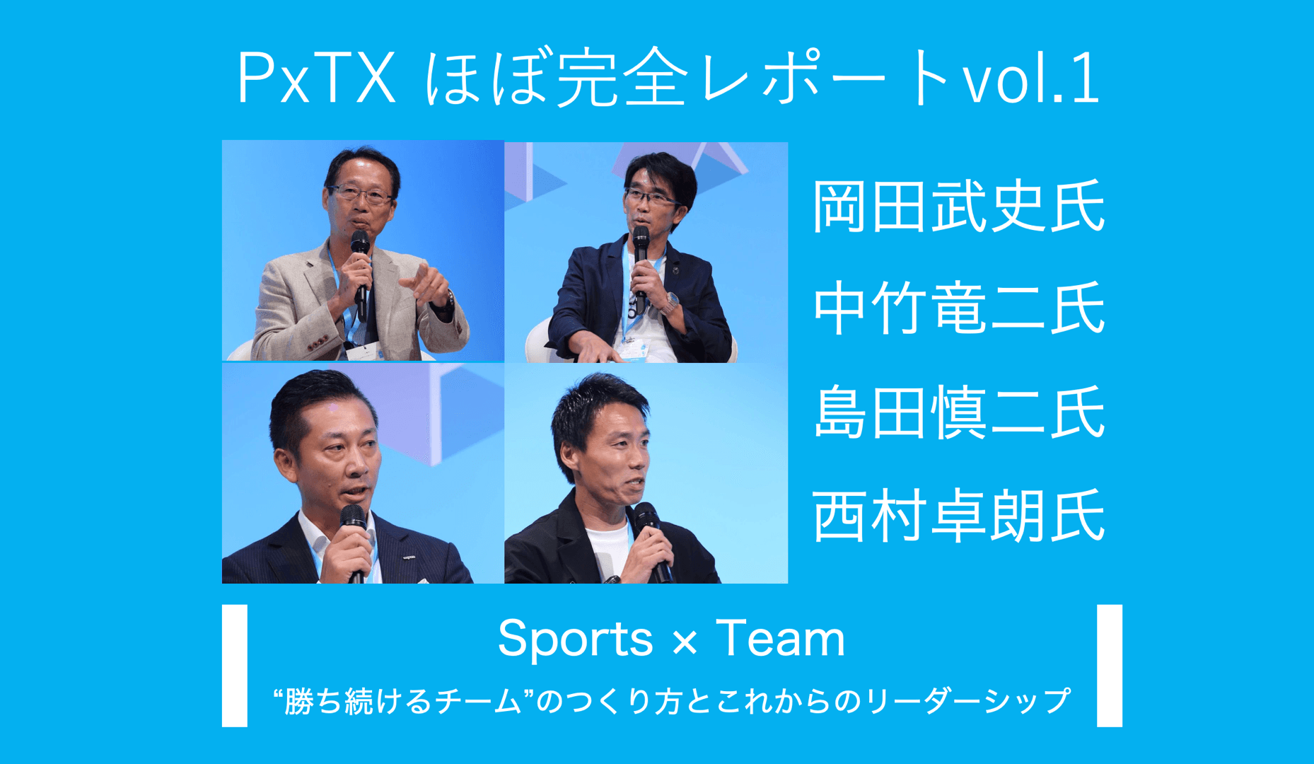 『“勝ち続けるチーム”のつくり方とこれからのリーダーシップ』ーPxTXほぼ完全レポートvol.1 スポーツ×チーム