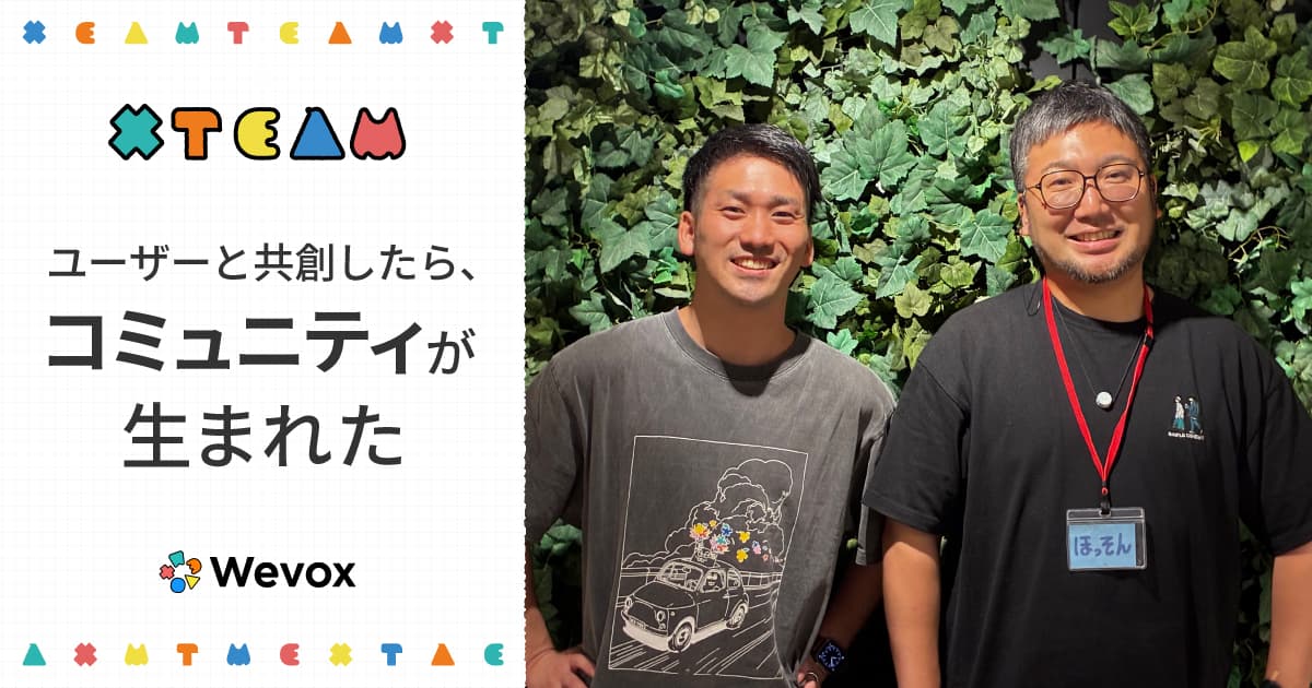 疑いの目から真のパートナーへ…ユーザーとの共創で生まれた集団越境コミュニティ「X Team」の舞台裏