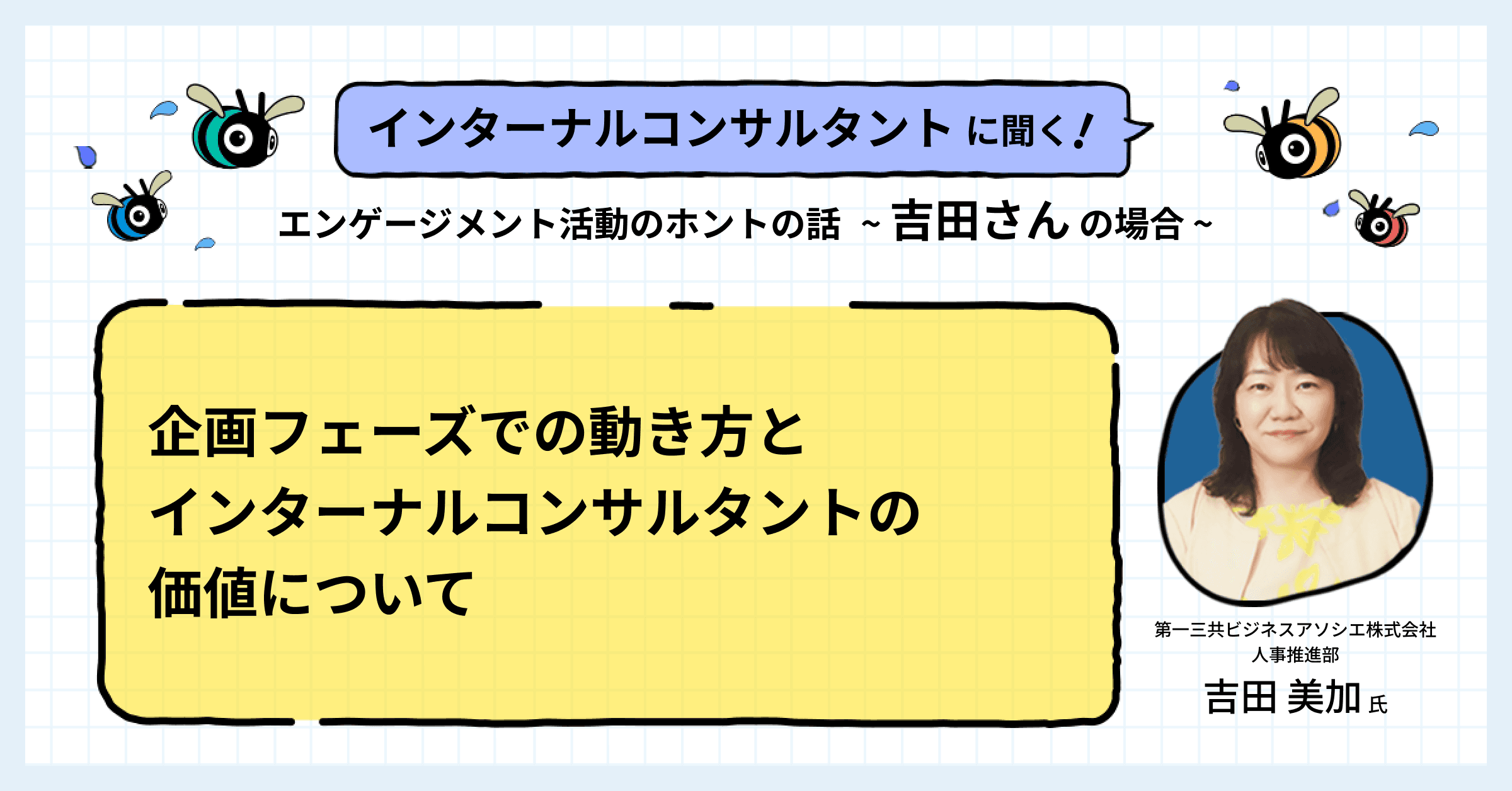 企画フェーズでの動き方とインターナルコンサルタントの価値について