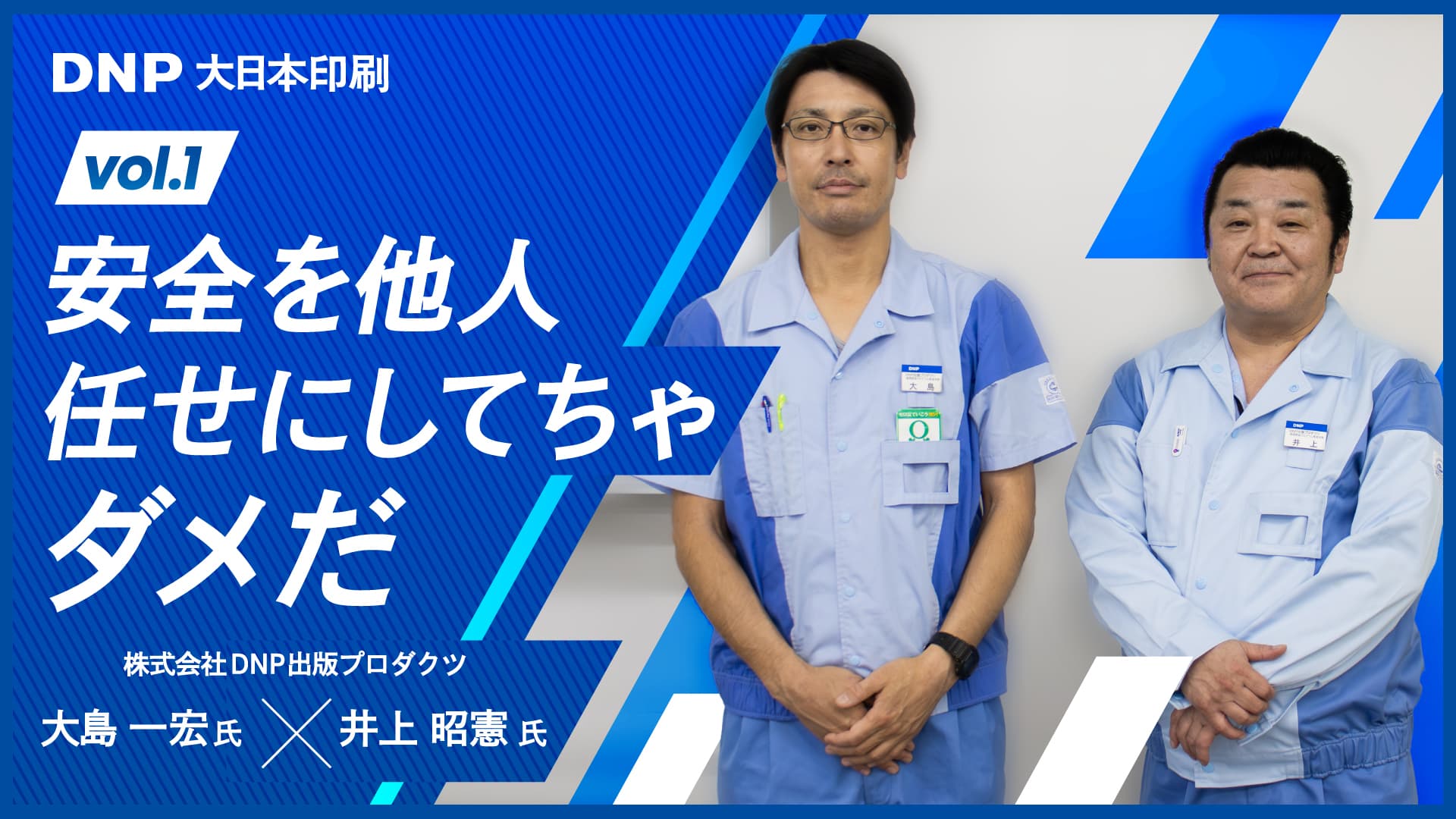 トップダウンの限界を破る!製造現場で「人」が主役になるボトムアップ型安全推進活動のプロセス【DNP出版プロダクツ #1/2】