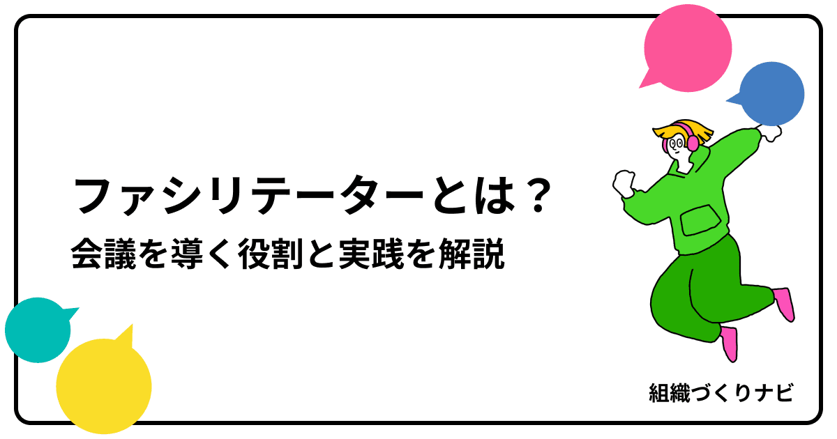 ファシリテーターとは?会議を成功に導く役割と実践を徹底解説